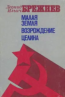 Малая Земля. Возрождение. Целина
