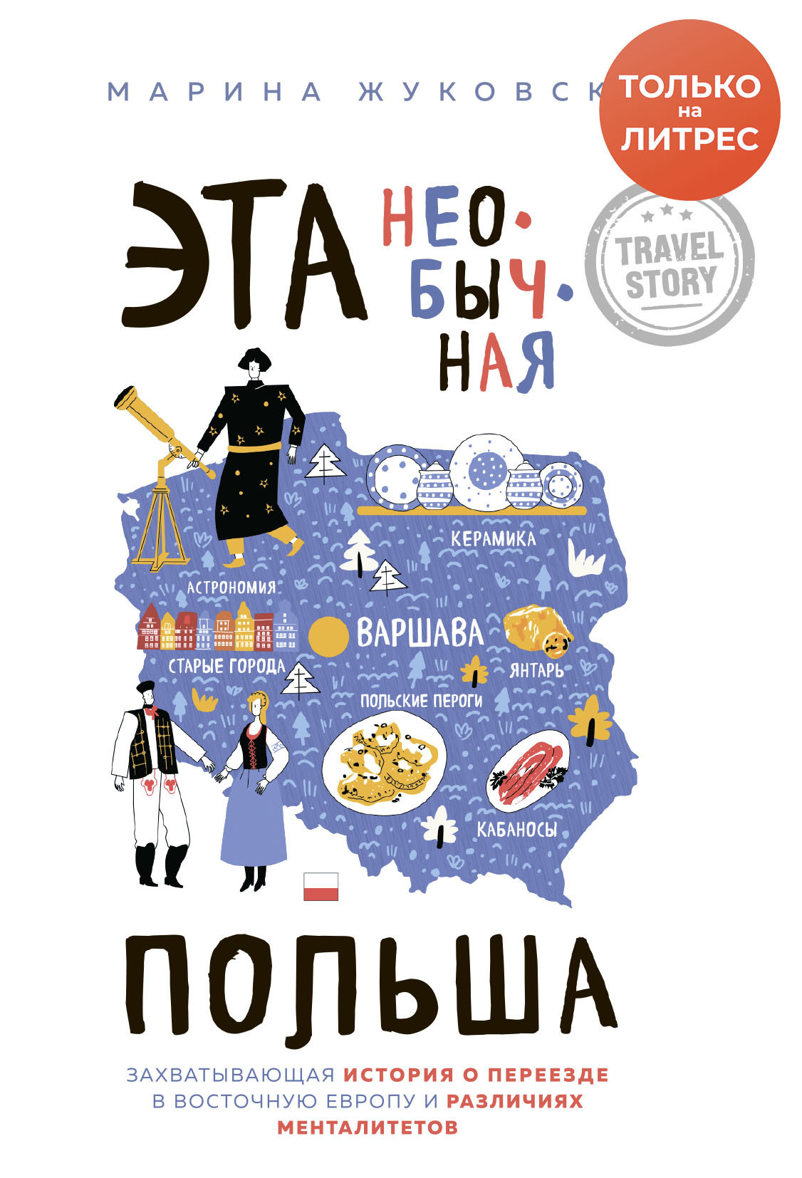 Эта необычная Польша