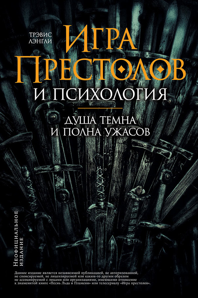 «Игра престолов» и психология