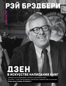 Дзен в искусстве написания книг