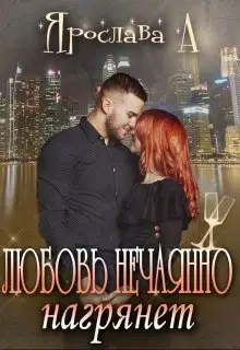 Любовь нечаянно нагрянет