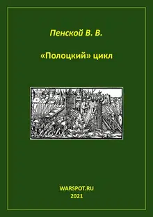 «Полоцкий» цикл