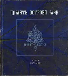 Память острова Мэн