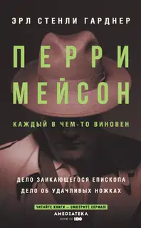 Перри Мейсон: Дело заикающегося епископа. Дело об удачливых ножках