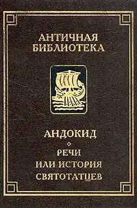 Речи, или история святотатцев