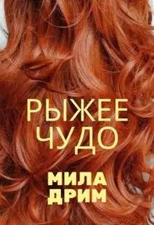 Рыжее чудо