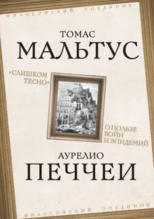 «Слишком тесно». О пользе войн и эпидемий
