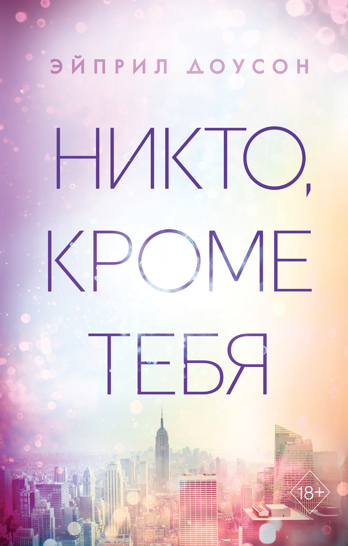 Никто, кроме тебя (Доусон)