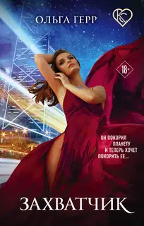 Захватчик