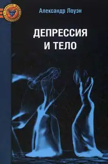 Депрессия и тело