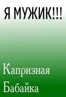 Я мужик!!!