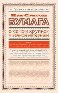 Бумага. О самом хрупком и вечном материале