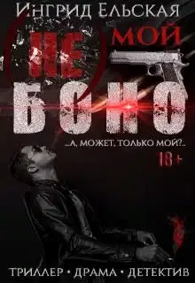(не) Мой Боно