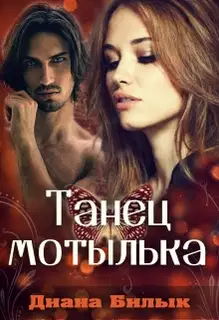 Танец мотылька