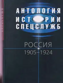 Антология истории спецслужб. Россия. 1905–1924