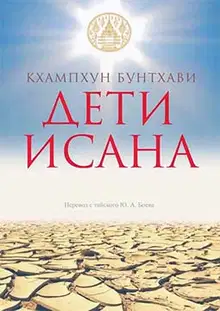 Дети Исана