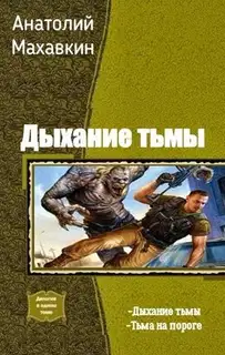 Тьма на пороге