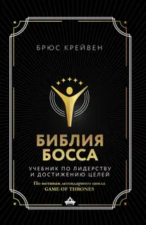 Библия босса. Учебник по лидерству и достижению целей. По мотивам легендарного цикла Game of Thrones