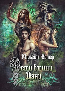 Дети богини Дану