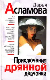Приключения дрянной девчонки