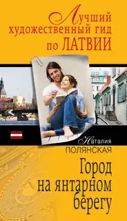 Город на янтарном берегу