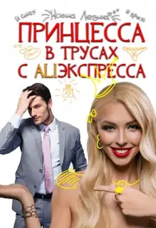 Принцессы не прощаются
