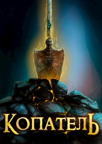 Копатель 1
