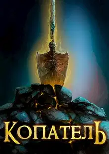 Копатель 1