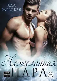 Нежеланная пара
