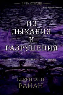 Из дыхания и разрушения