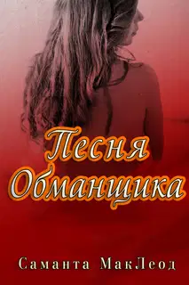 Песня Обманщика