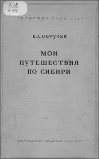 Мои путешествия по Сибири