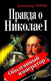 Правда о Николае I. Оболганный император