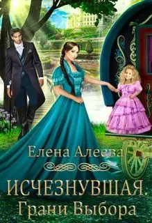 Исчезнувшая. Грани выбора