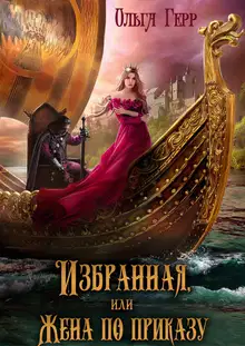 Избранная, или Жена по приказу