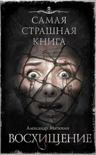 Восхищение