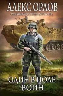 Один в поле воин