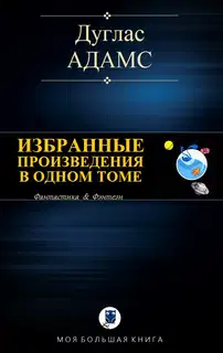 Избранные произведения в одном томе