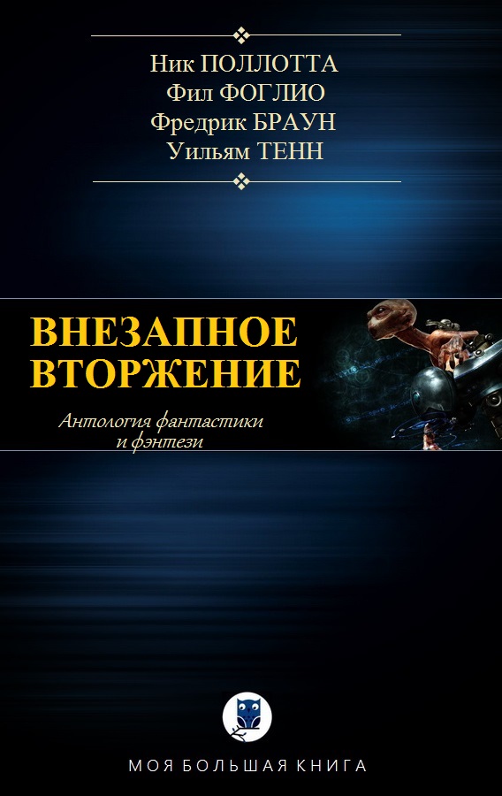 Внезапное вторжение