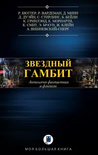 Звёздный гамбит