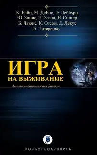 Игра на выживание