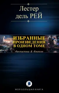 Избранные произведения в одном томе