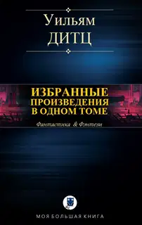 Избранные произведения в одном томе