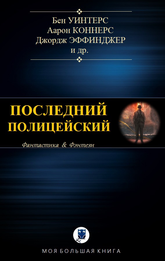 Последний полицейский