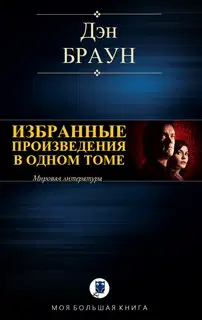 Избранные произведения в одном томе (компиляция)