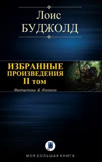 Избранные произведения. Том II