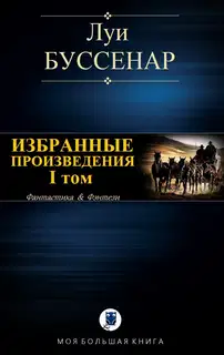 Избранные произведения. Том 1