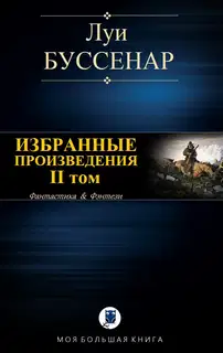 Избранные произведения. Том 2