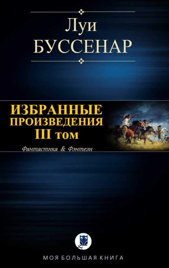 Избранные произведения. Том 3