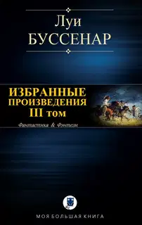 Избранные произведения. Том 3